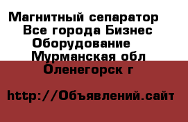 Магнитный сепаратор.  - Все города Бизнес » Оборудование   . Мурманская обл.,Оленегорск г.